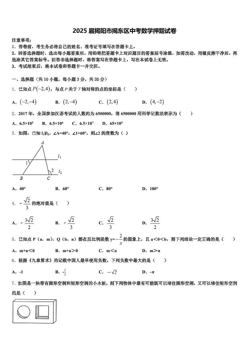 2025届揭阳市揭东区中考数学押题试卷含解析第1页