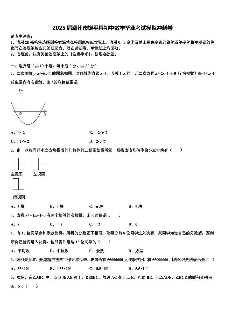 2025届潮州市饶平县初中数学毕业考试模拟冲刺卷含解析第1页