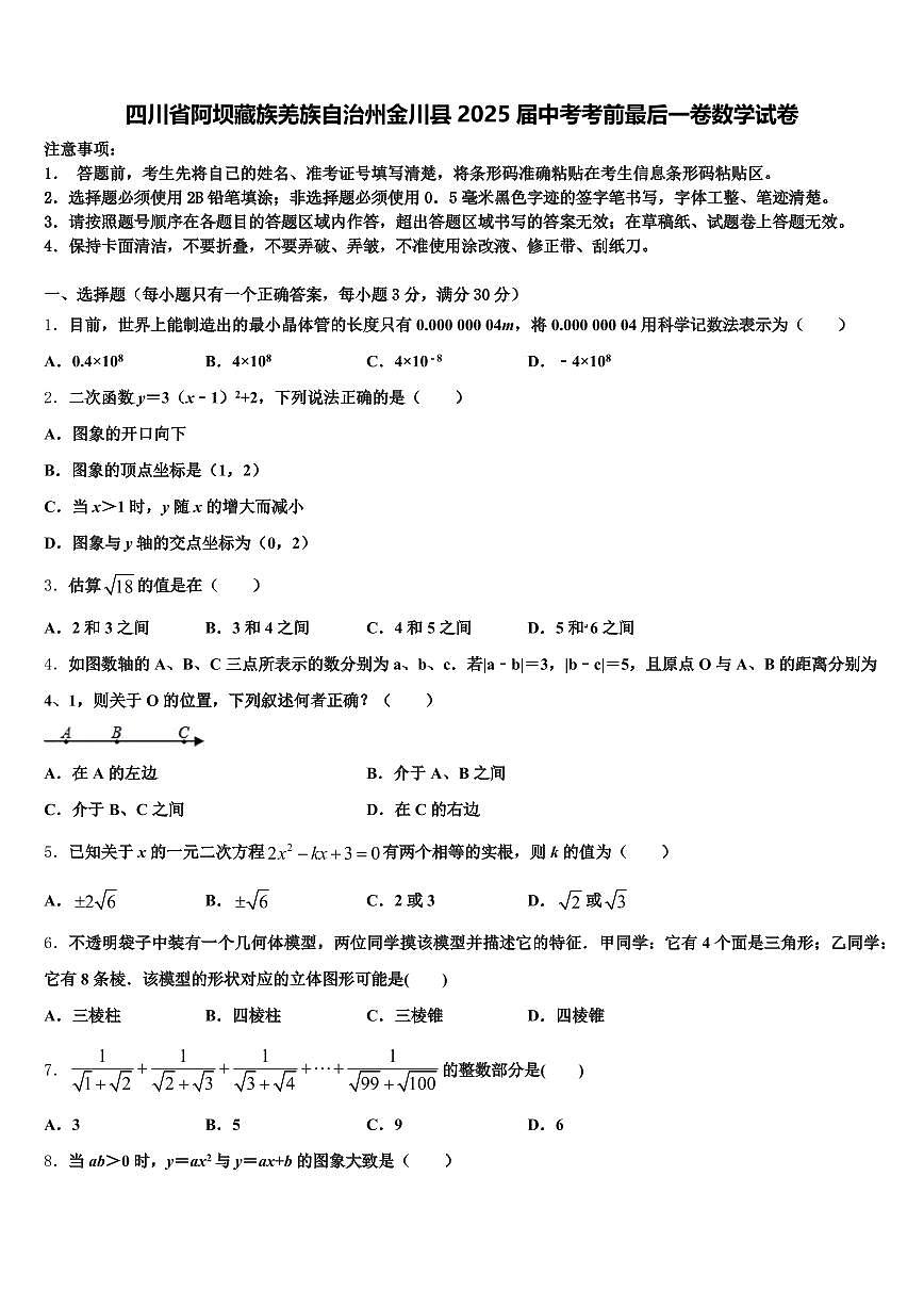四川省阿坝藏族羌族自治州金川县2025届中考考前最后一卷数学试卷含解析第1页
