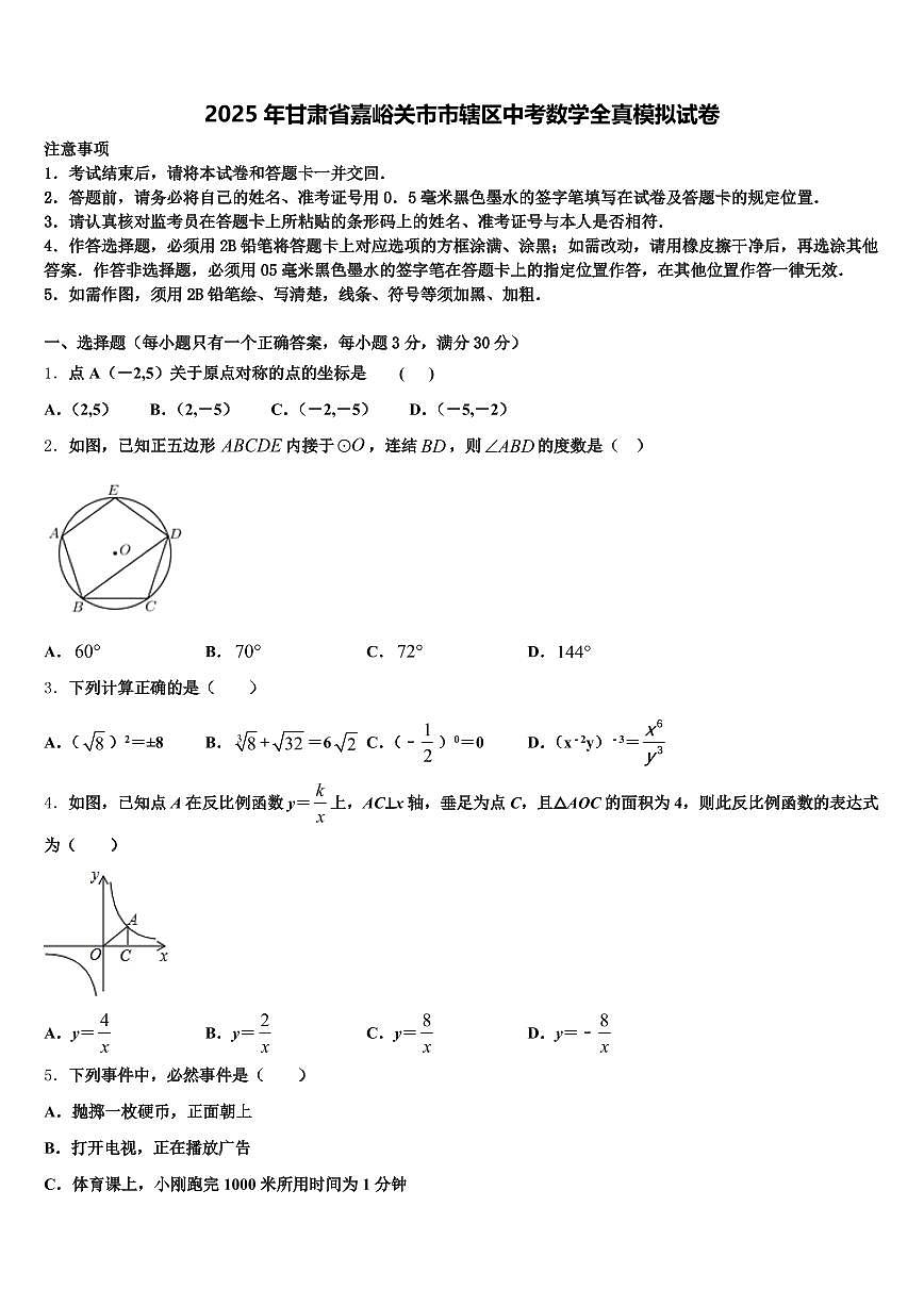 2025年甘肃省嘉峪关市市辖区中考数学全真模拟试卷含解析第1页