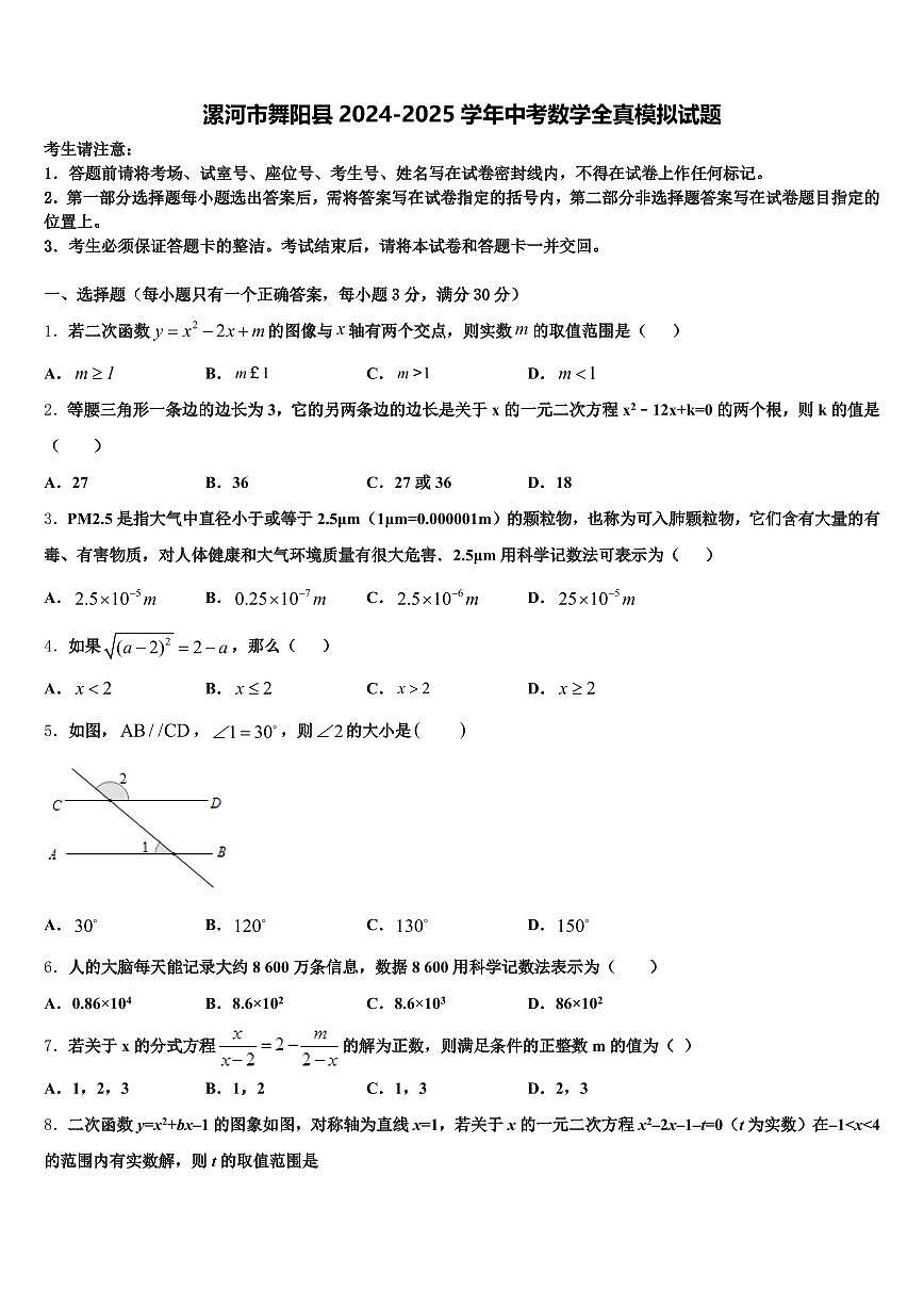 漯河市舞阳县2024-2025学年中考数学全真模拟试题含解析第1页