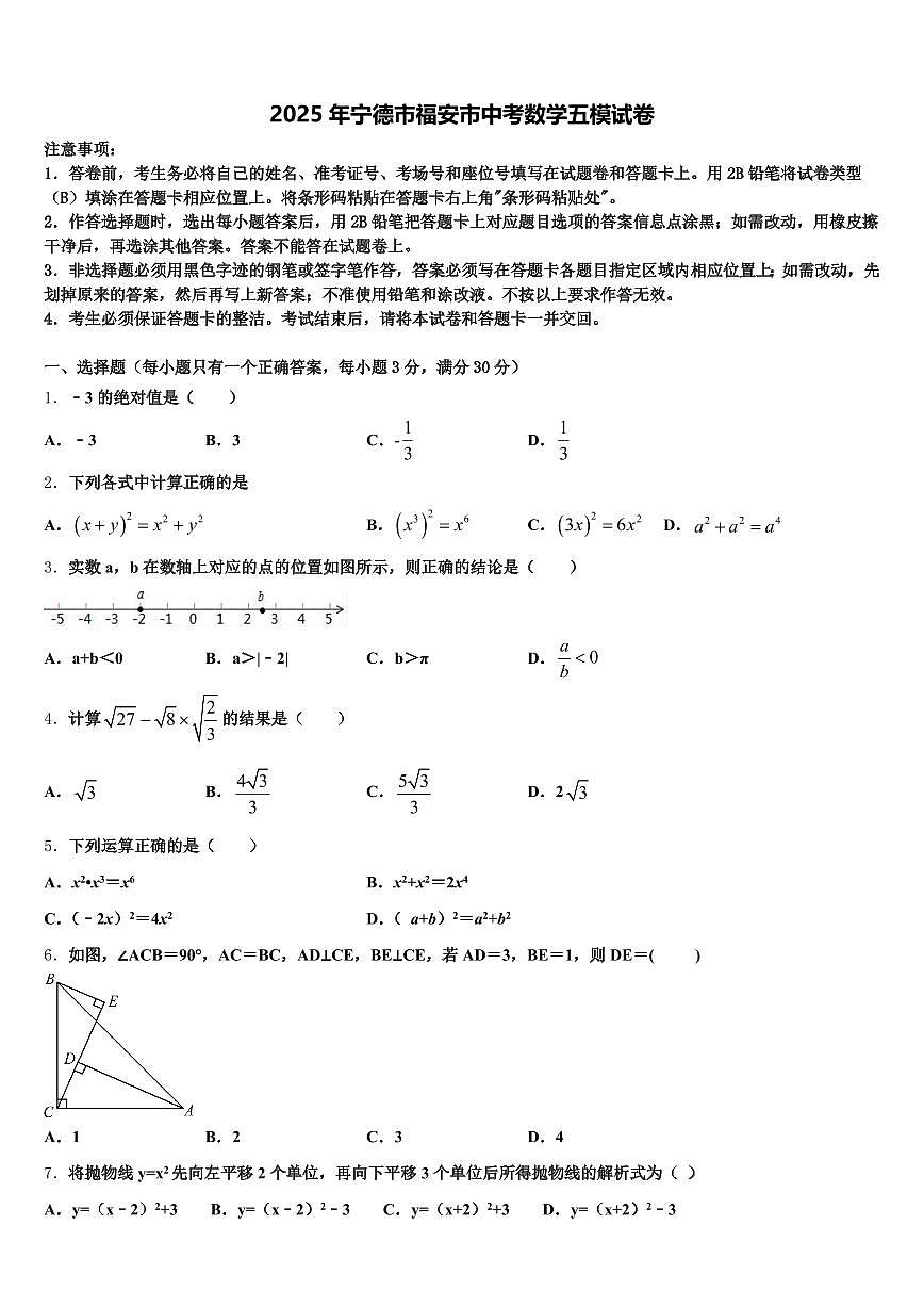 2025年宁德市福安市中考数学五模试卷含解析第1页