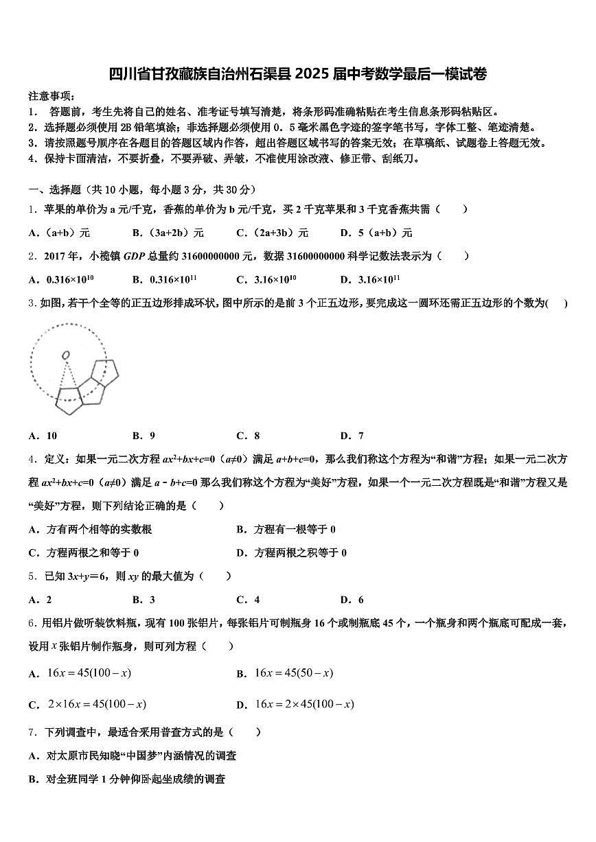 四川省甘孜藏族自治州石渠县2025届中考数学最后一模试卷含解析第1页