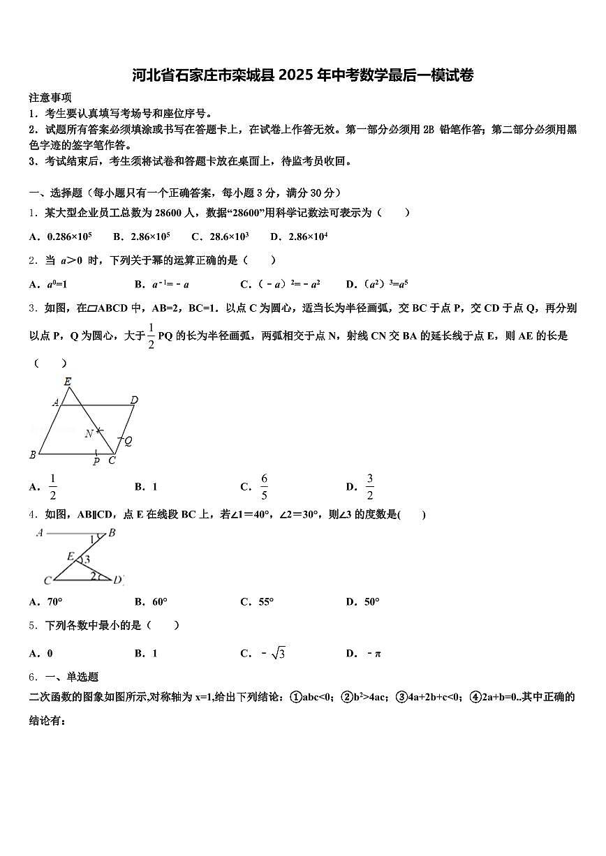 河北省石家庄市栾城县2025年中考数学最后一模试卷含解析第1页