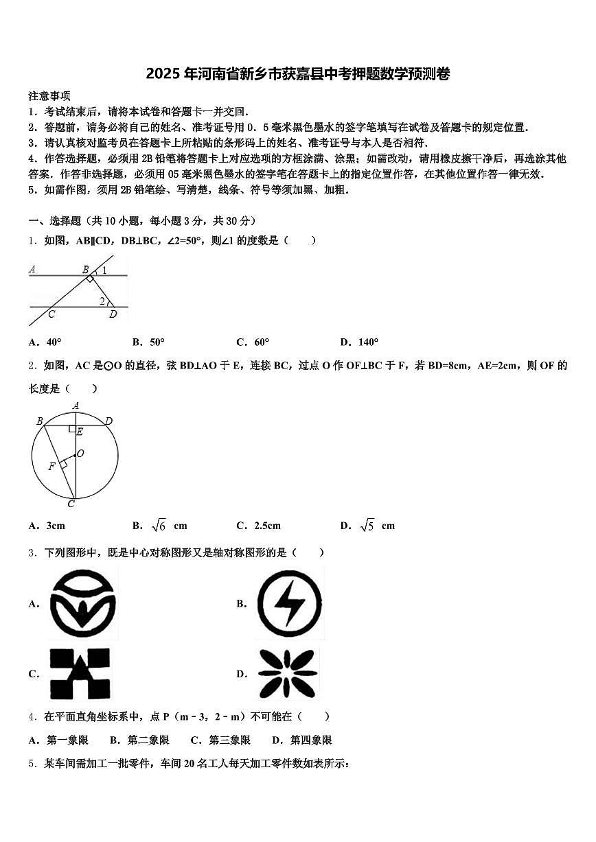 2025年河南省新乡市获嘉县中考押题数学预测卷含解析第1页