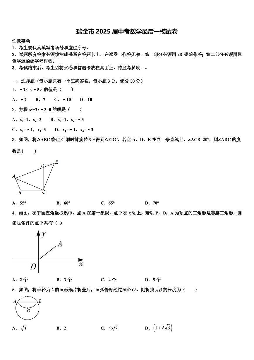 瑞金市2025届中考数学最后一模试卷含解析第1页