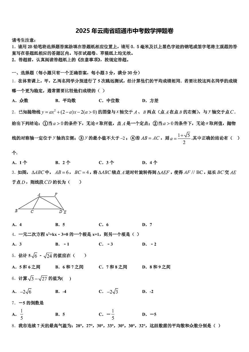 2025年云南省昭通市中考数学押题卷含解析第1页