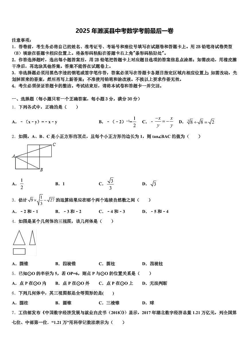 2025年濉溪县中考数学考前最后一卷含解析第1页