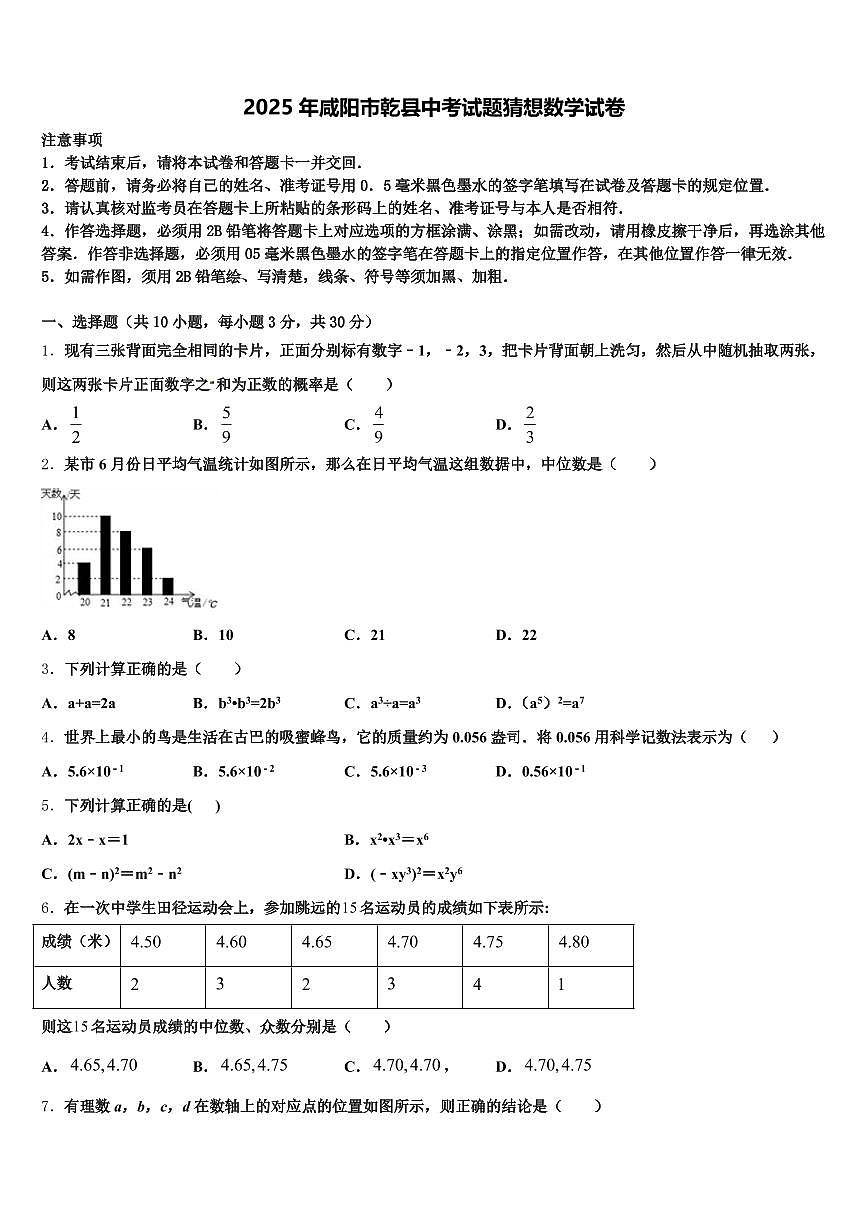 2025年咸阳市乾县中考试题猜想数学试卷含解析第1页
