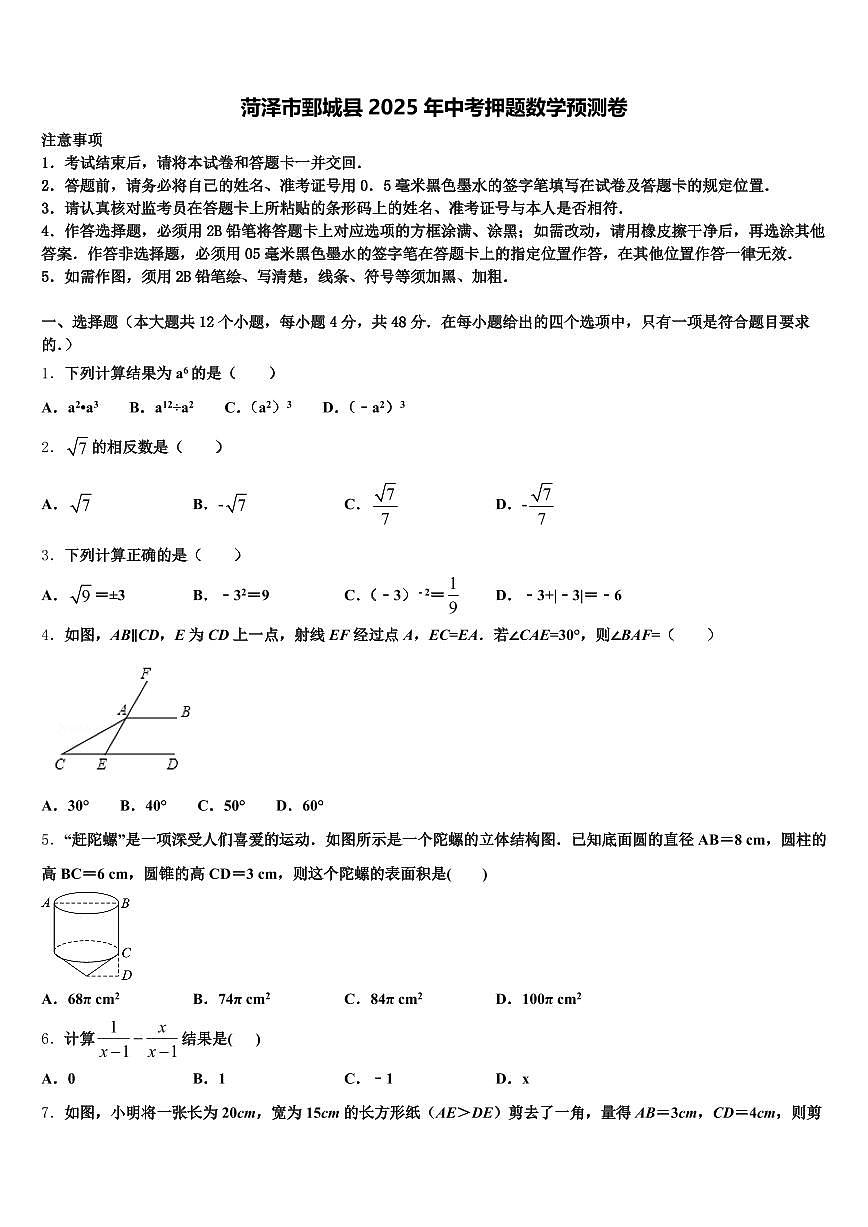 菏泽市鄄城县2025年中考押题数学预测卷含解析第1页