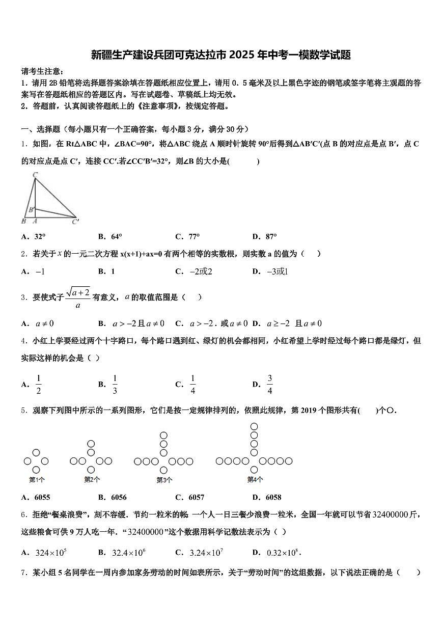 新疆生产建设兵团可克达拉市2025年中考一模数学试题含解析第1页