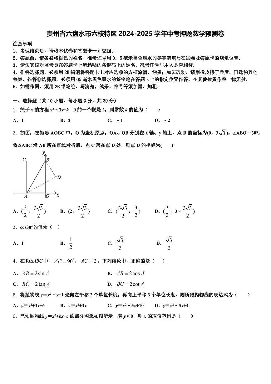 贵州省六盘水市六枝特区2024-2025学年中考押题数学预测卷含解析第1页