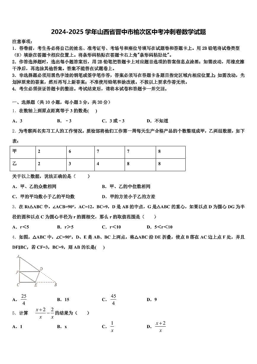 2024-2025学年山西省晋中市榆次区中考冲刺卷数学试题含解析第1页