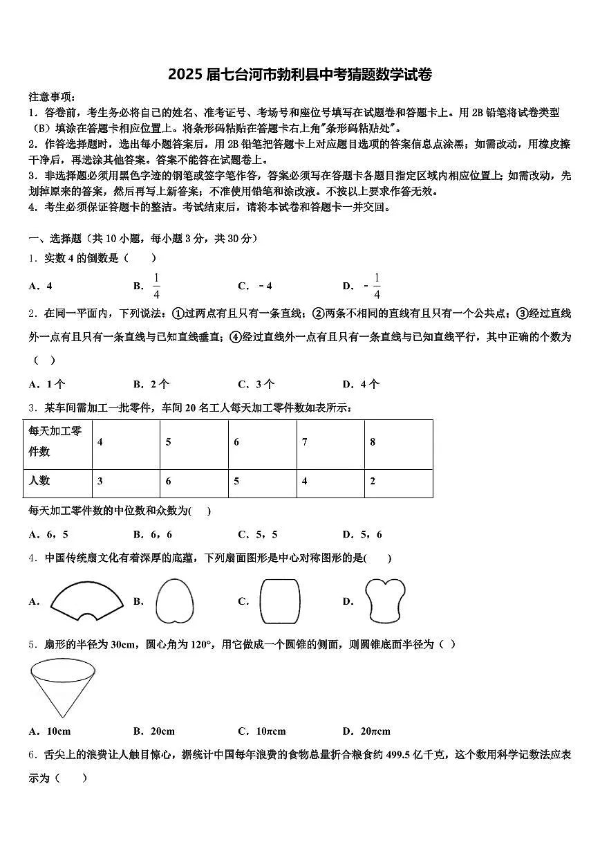 2025届七台河市勃利县中考猜题数学试卷含解析第1页