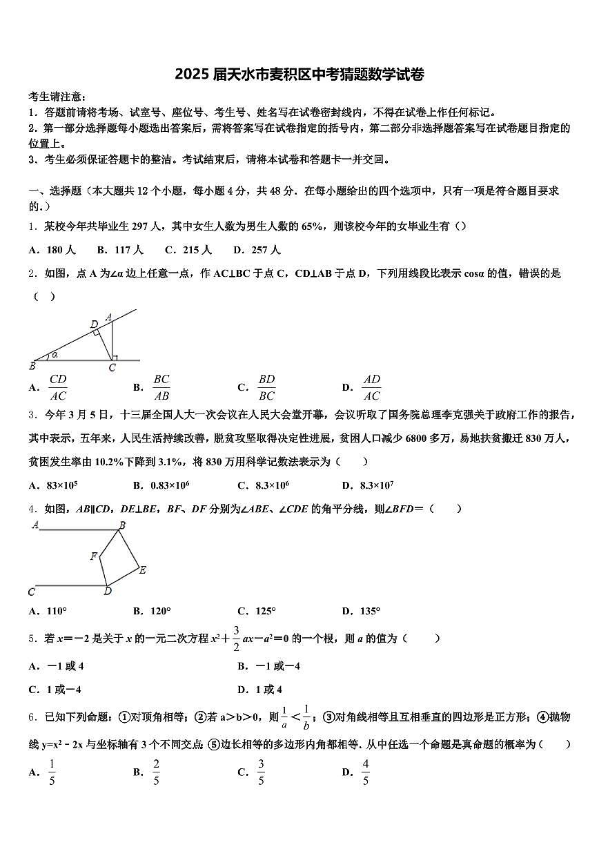 2025届天水市麦积区中考猜题数学试卷含解析第1页