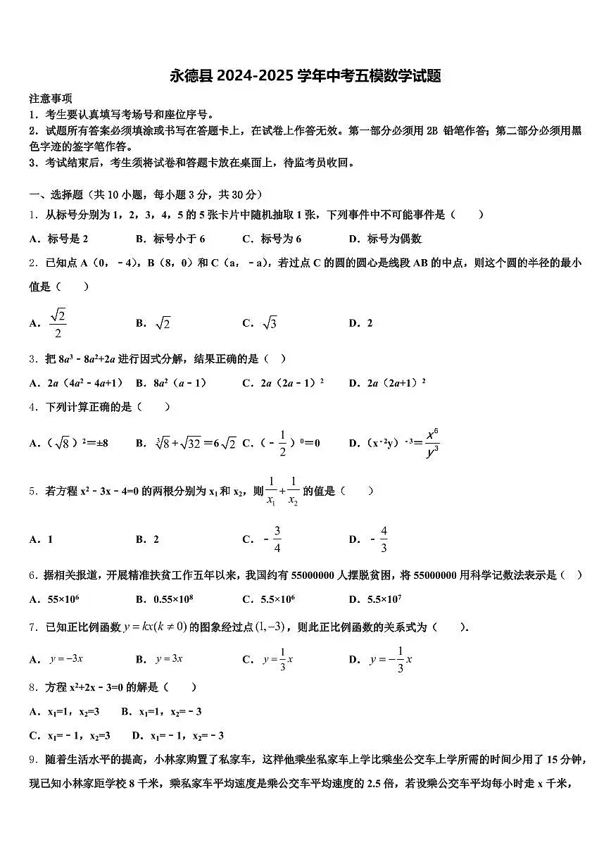永德县2024-2025学年中考五模数学试题含解析第1页