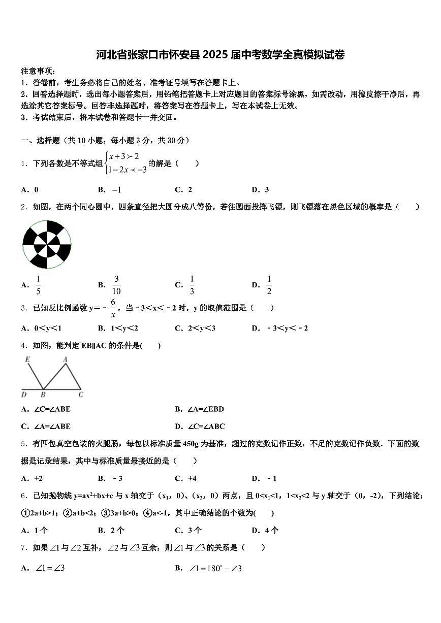河北省张家口市怀安县2025届中考数学全真模拟试卷含解析第1页
