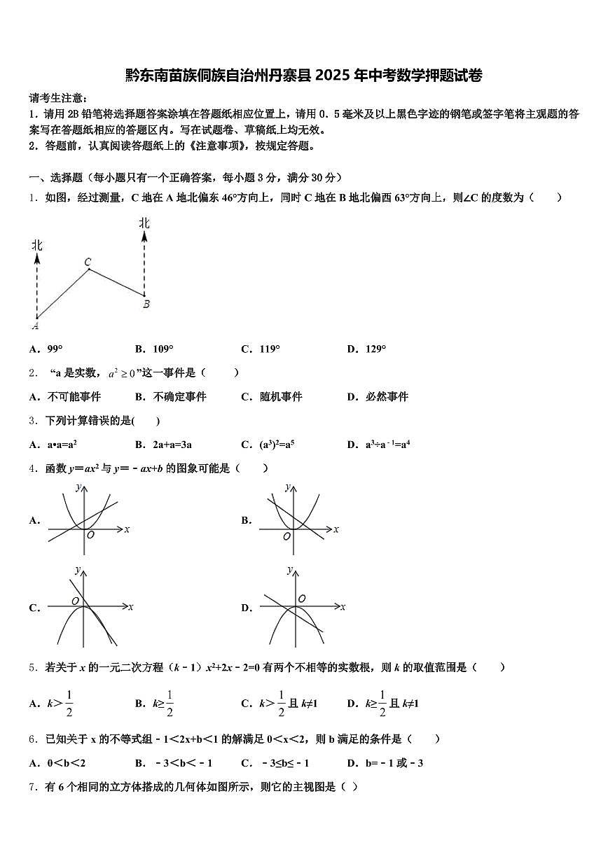 黔东南苗族侗族自治州丹寨县2025年中考数学押题试卷含解析第1页