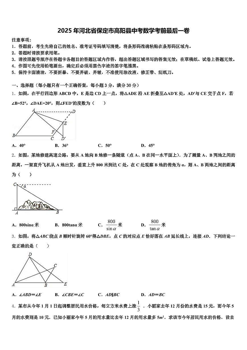 2025年河北省保定市高阳县中考数学考前最后一卷含解析第1页