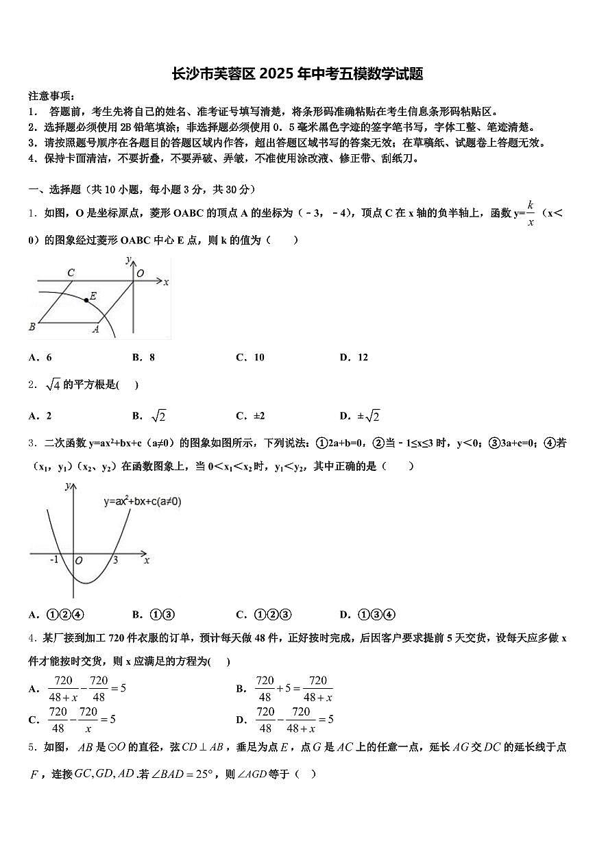 长沙市芙蓉区2025年中考五模数学试题含解析第1页