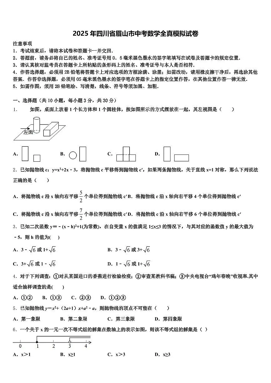 2025年四川省眉山市中考数学全真模拟试卷含解析第1页