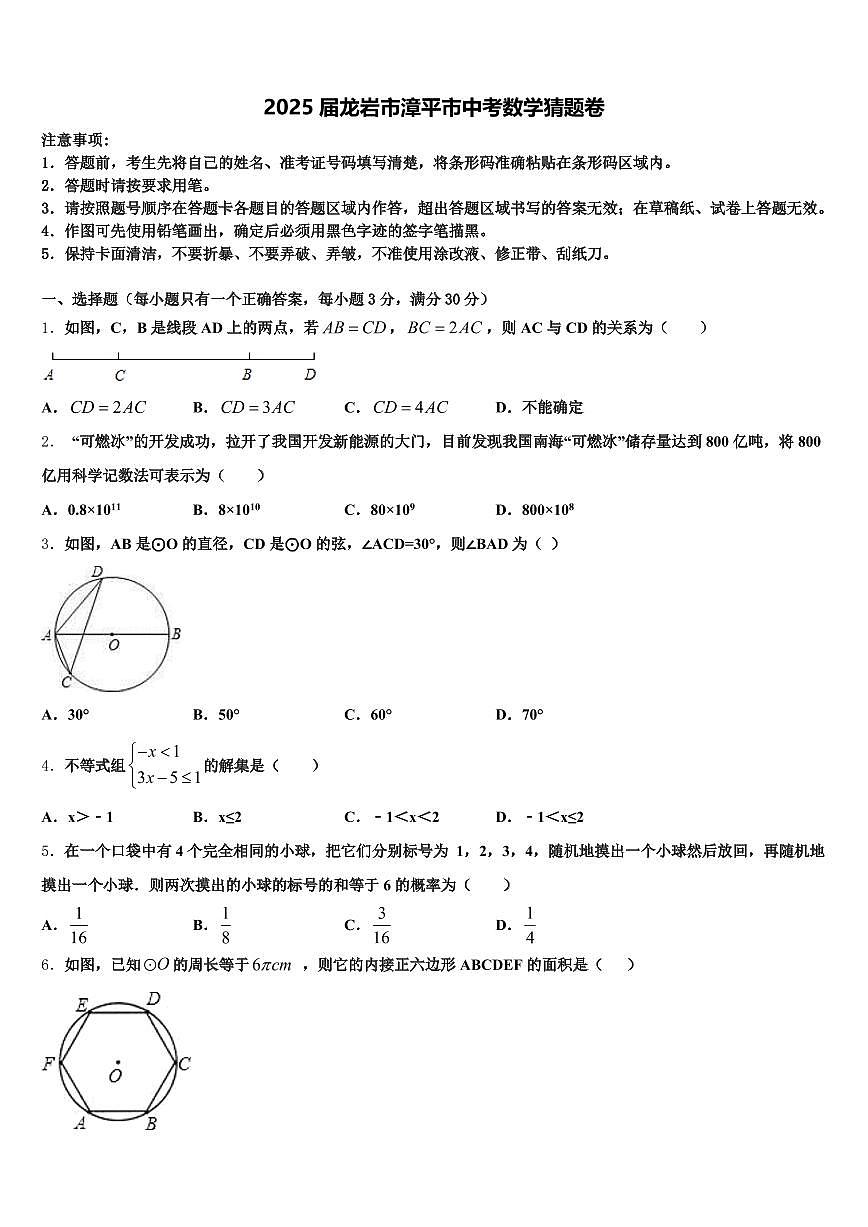 2025届龙岩市漳平市中考数学猜题卷含解析第1页