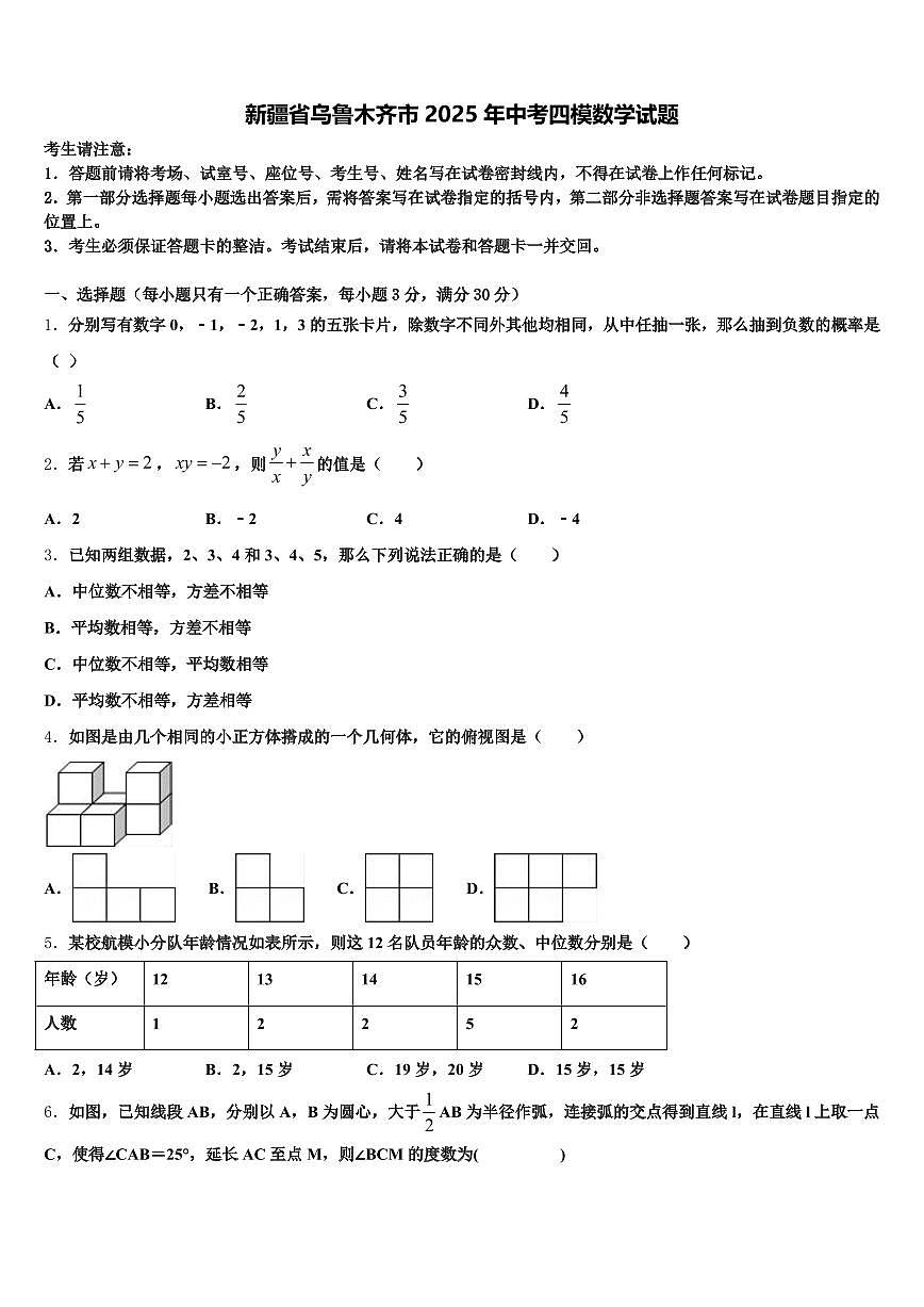 新疆省乌鲁木齐市2025年中考四模数学试题含解析第1页