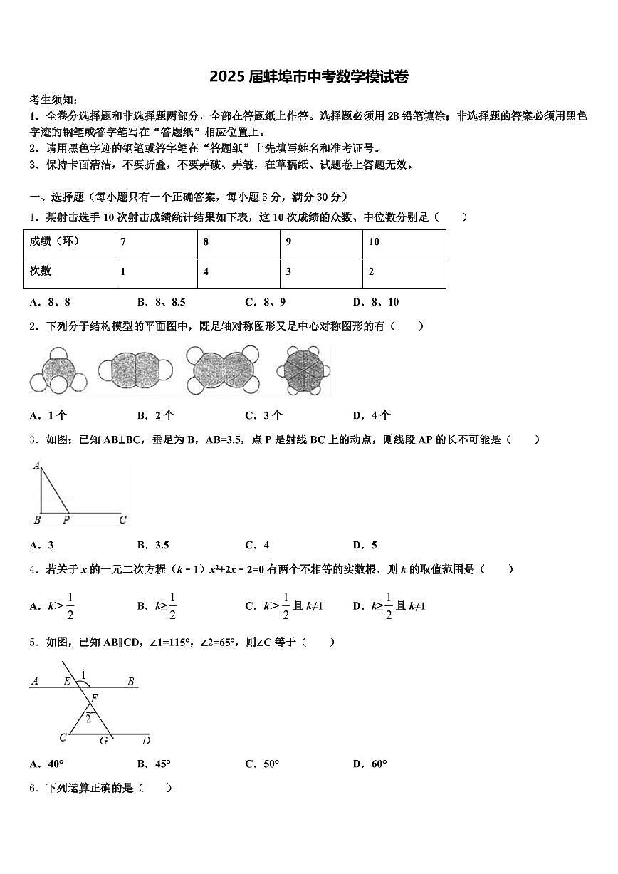 2025届蚌埠市中考数学模试卷含解析第1页