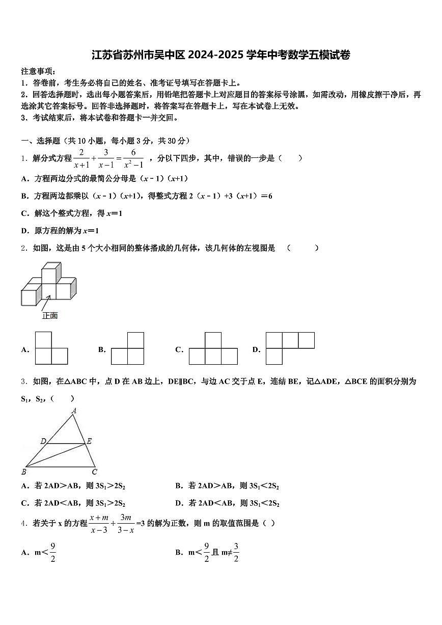 江苏省苏州市吴中区2024-2025学年中考数学五模试卷含解析第1页