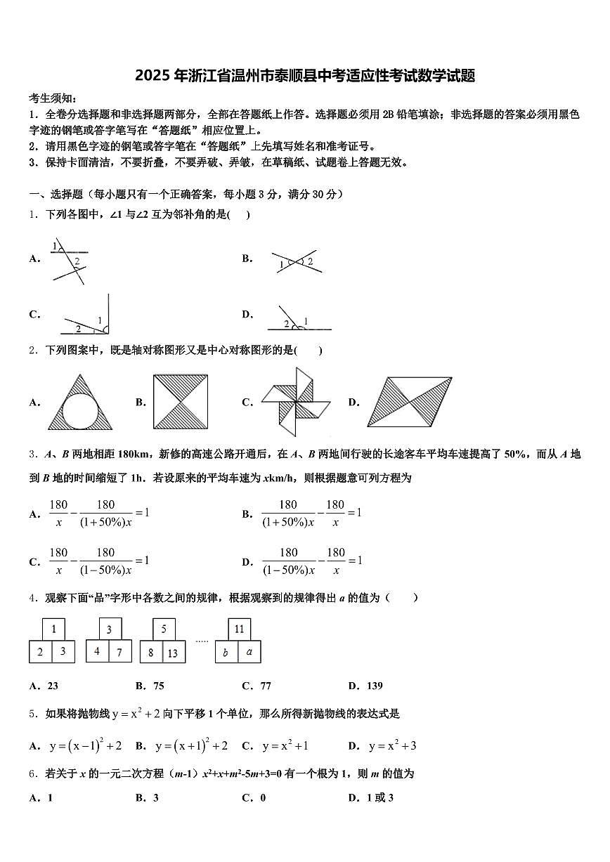 2025年浙江省温州市泰顺县中考适应性考试数学试题含解析第1页