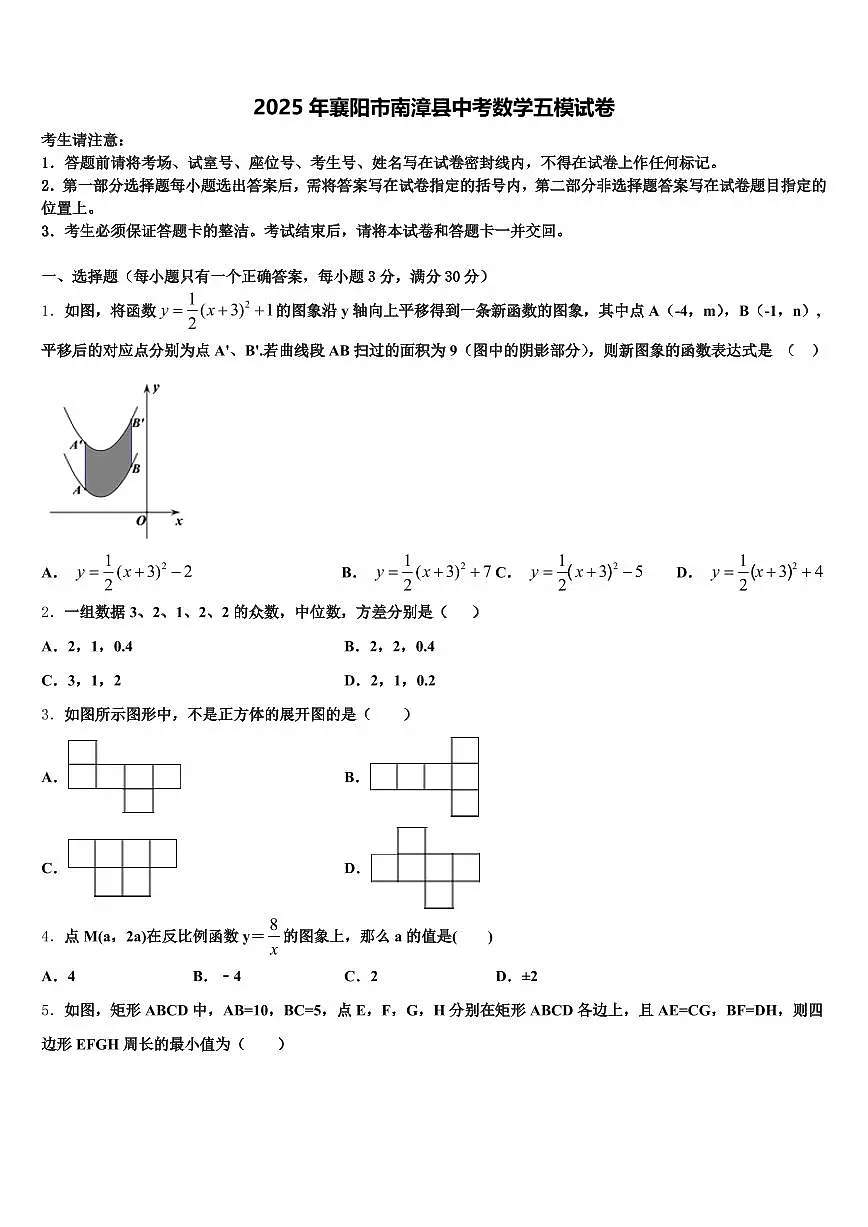 2025年襄阳市南漳县中考数学五模试卷含解析第1页