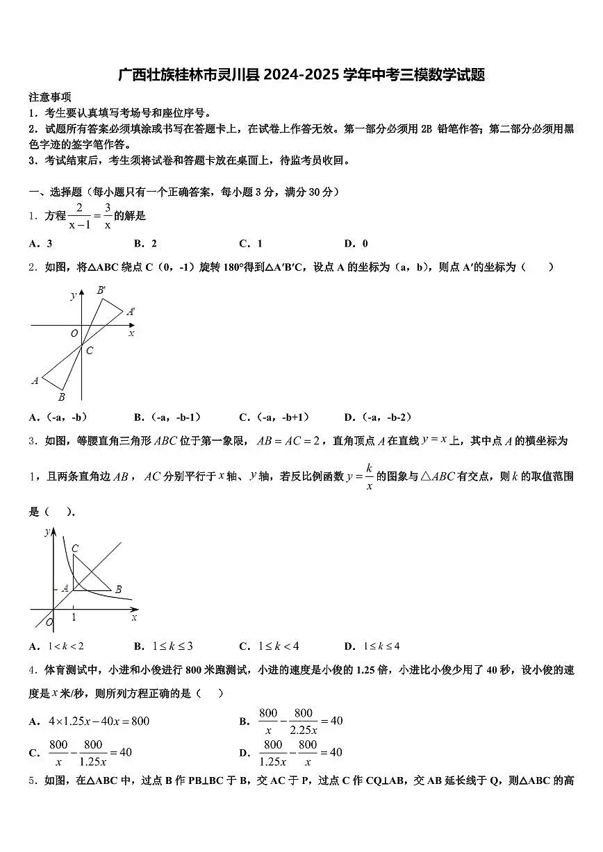 广西壮族桂林市灵川县2024-2025学年中考三模数学试题含解析第1页