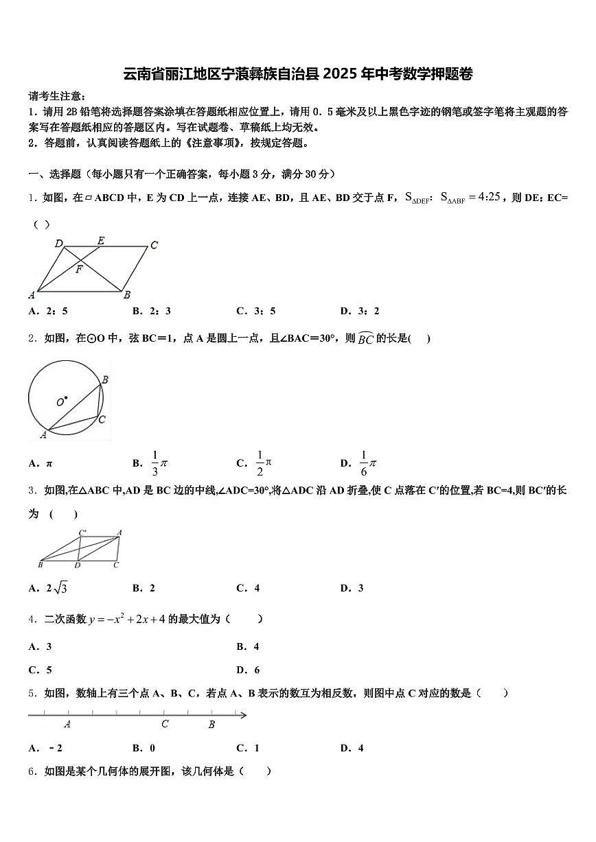 云南省丽江地区宁蒗彝族自治县2025年中考数学押题卷含解析第1页