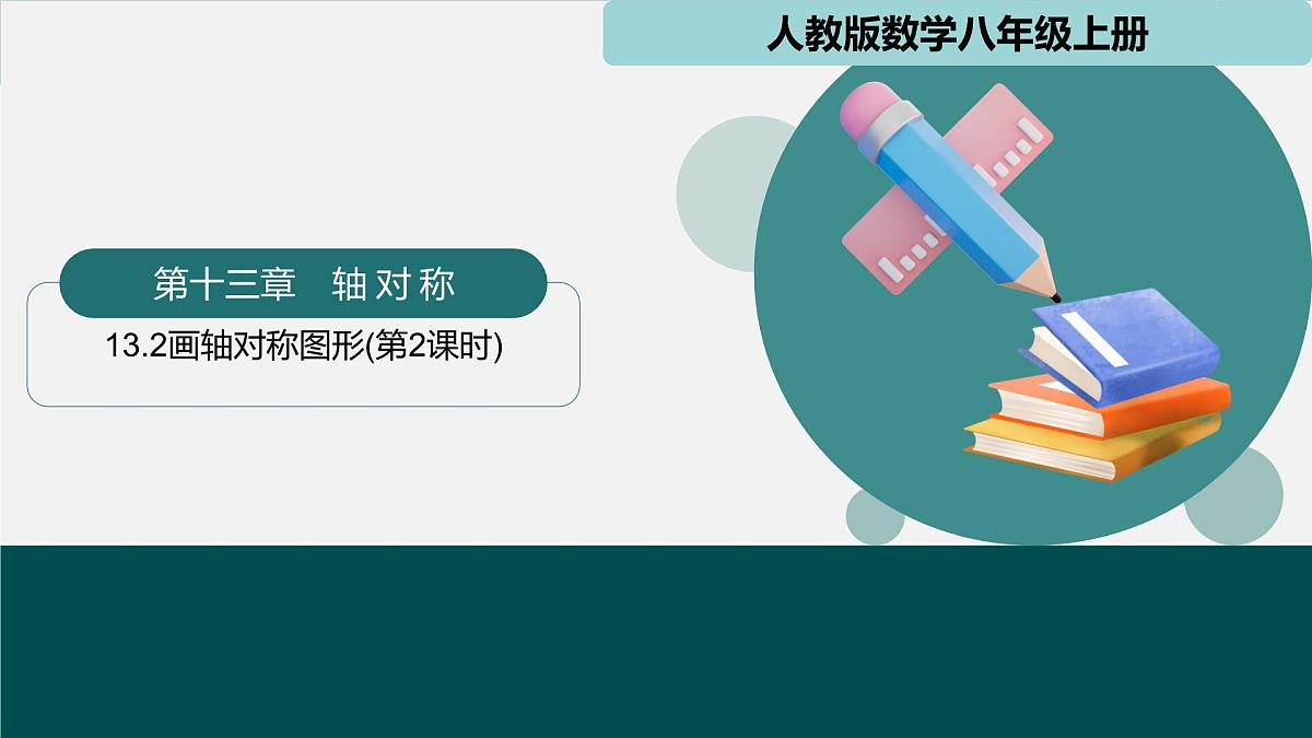 人教版数学八年级上册15.2画轴对称图形(第2课时)  课件第1页