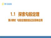 北師大版數(shù)學(xué)八年級上冊1.1.2勾股定理的驗(yàn)證及簡單應(yīng)用（課件）