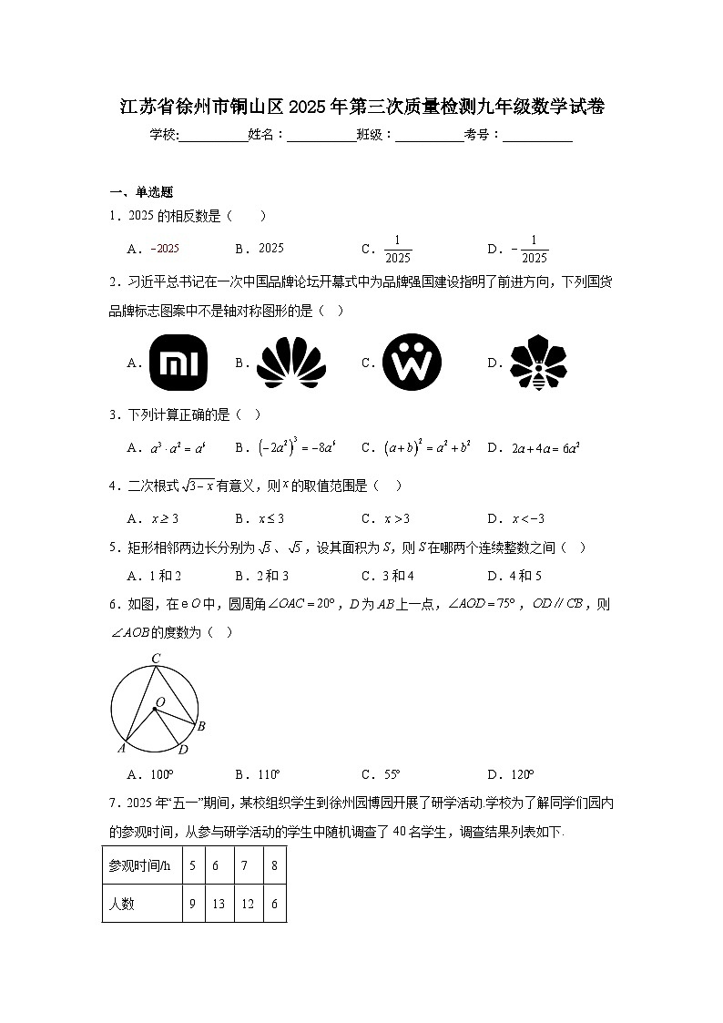 2025年江苏省徐州市铜山区九年级第三次质量检测数学试卷（附答案解析）第1页