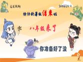 八年級(jí)數(shù)學(xué)秋季開(kāi)學(xué)第一課課件（北師大版2024）