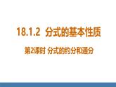 人教版（2024）數(shù)學八年級上冊課件 18.1.2 第2課時 分式的約分和通分
