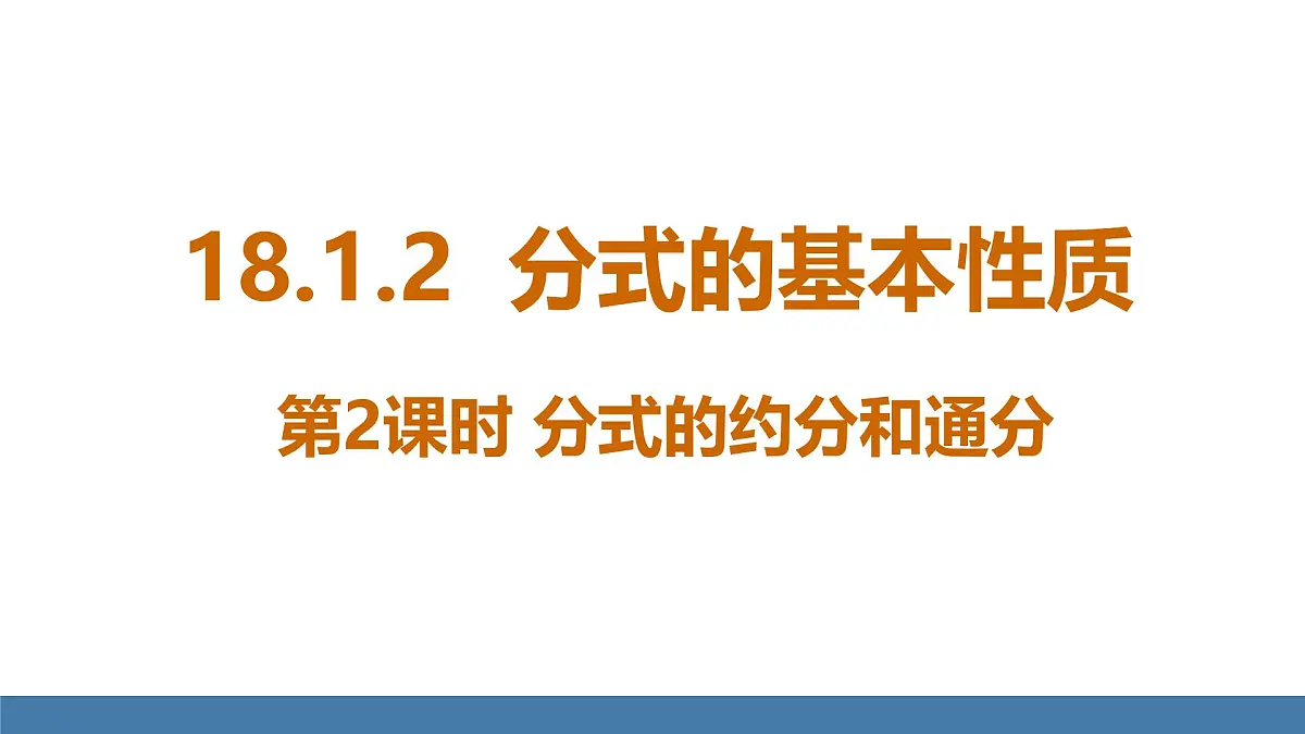 人教版（2024）数学八年级上册课件 18.1.2 第2课时 分式的约分和通分第1页
