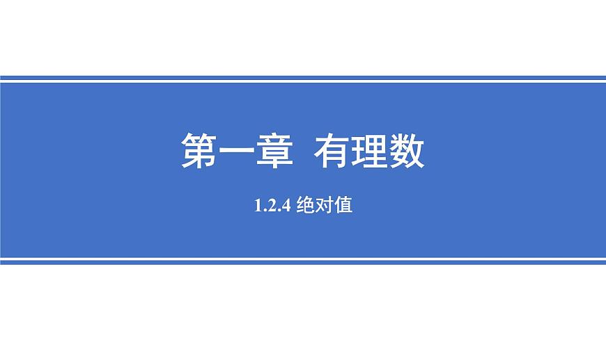 1.2.4 绝对值  课件 新人教版 七年级数学上册第1页