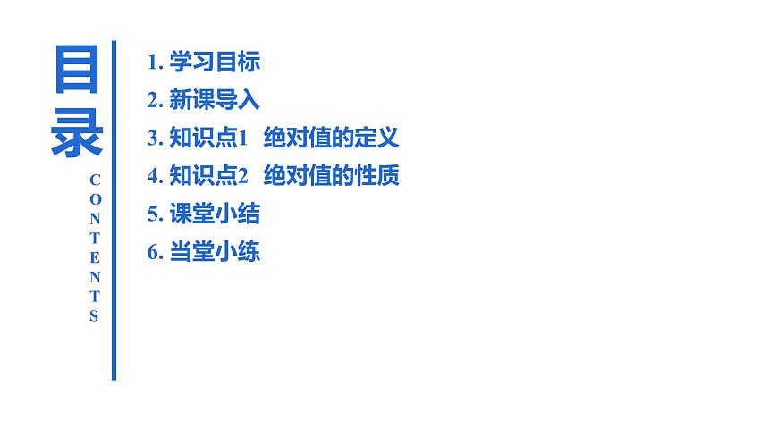 1.2.4 绝对值  课件 新人教版 七年级数学上册第2页