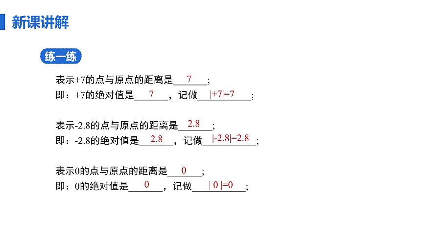 1.2.4 绝对值  课件 新人教版 七年级数学上册第7页