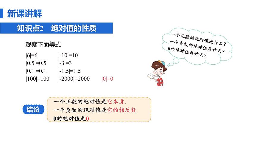 1.2.4 绝对值  课件 新人教版 七年级数学上册第8页