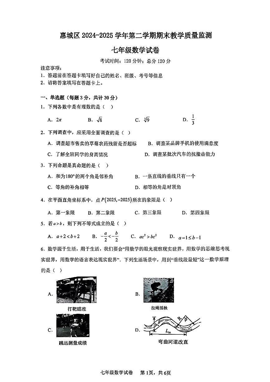 广东省惠州市惠城区2024--2025学年七年级下册数学期末试卷第1页