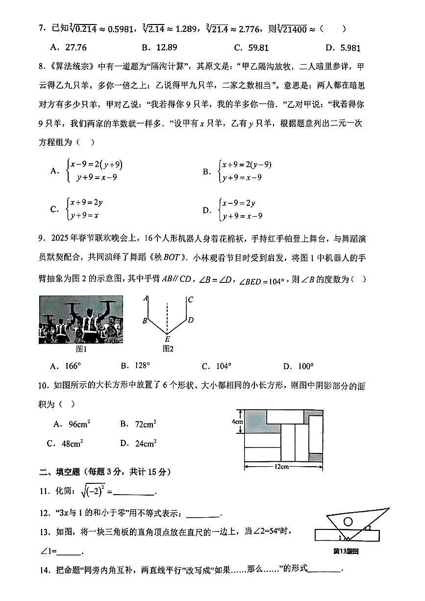广东省惠州市惠城区2024--2025学年七年级下册数学期末试卷第2页