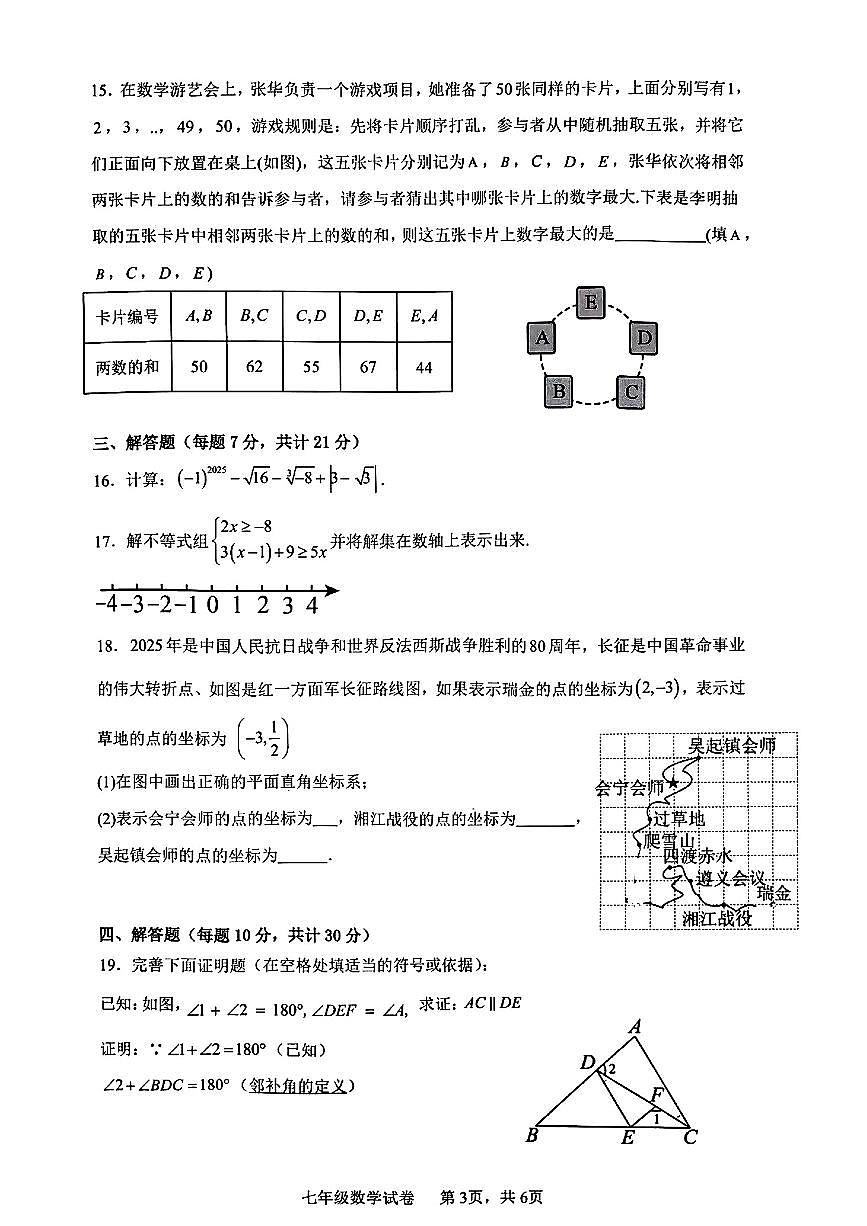 广东省惠州市惠城区2024--2025学年七年级下册数学期末试卷第3页