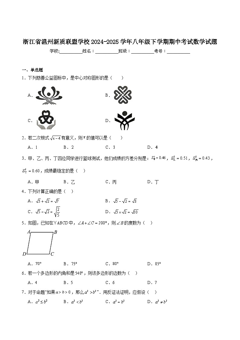 浙江省温州市新质教育联盟2024-2025学年八年级下学期期中考试数学试卷(含答案)第1页