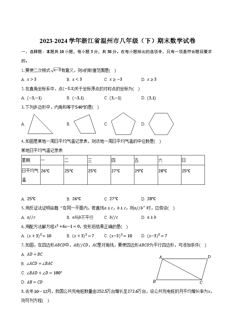 浙江省温州市2023-2024学年八年级下学期期末考试数学试卷(含答案)第1页