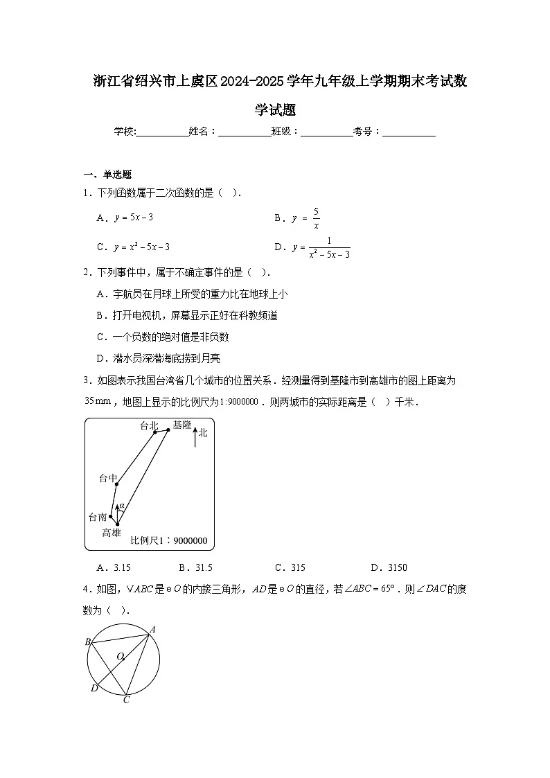 浙江省绍兴市上虞区2025届九年级上学期期末考试数学试卷(含解析)第1页