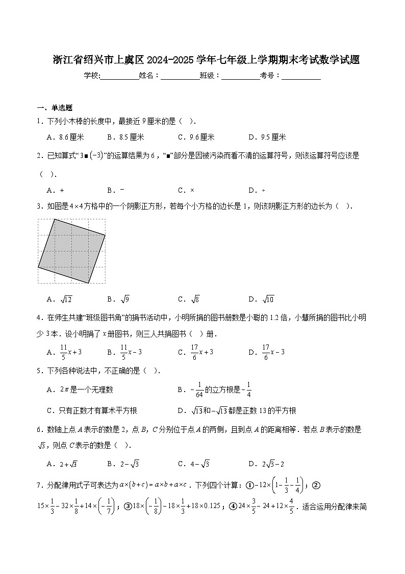 浙江省绍兴市上虞区2024-2025学年七年级上学期期末考试数学试卷(含解析)第1页